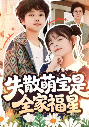 短剧《在下比格萌宝有何贵干》70集短剧超清画质全集免费看