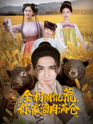 短剧《全村闹饥荒，你家酒肉满仓》65集短剧无广告全集免费观看