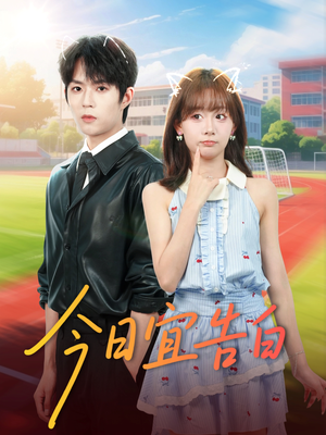 短剧《今日宜告白》80集短剧超清画质在线追剧