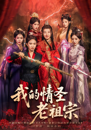 短剧《我的情圣老祖宗》78集短剧高清全集一键解锁观看