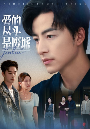 短剧《爱的尽头是废墟》71集短剧一键解锁全集免费赏