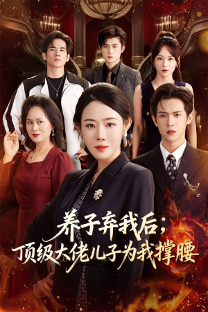 养子弃我后顶级大佬儿子为我撑腰（52集）好看的短剧太好看了