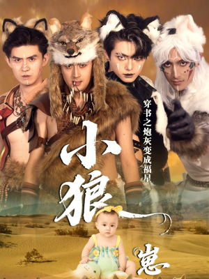 穿书之炮灰变成福星小狼崽（61集）独家短剧免费看