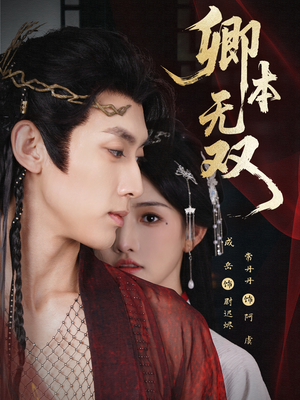 卿本无双（60集）花生短剧热门短剧