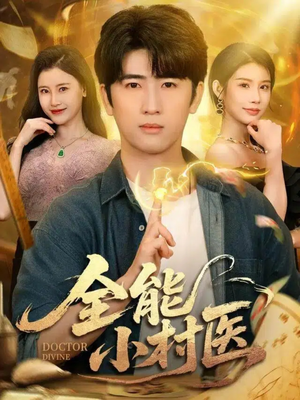 全能小村医（101集）热门短剧推荐短剧片段