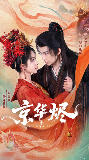 京华烬（84集）好看到停不下来的短剧