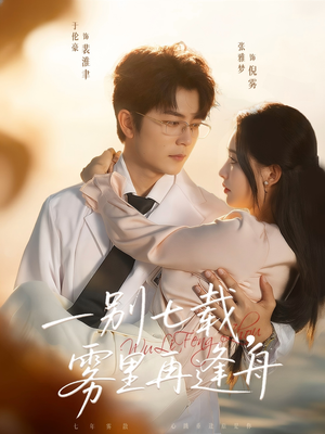 一别七载，雾里再逢舟（92集）一口气全集短剧免费观看
