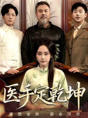 医手定乾坤（62集）短剧男主角排行榜