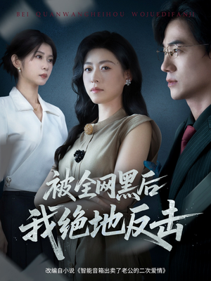 被全网黑后我绝地反击（62集）爆款短剧一起追