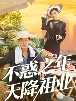 不惑之年天降祖业（92集）热播短剧持续更新