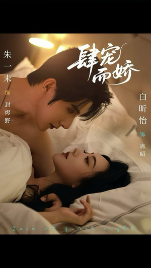 肆宠而娇（78集）精彩短剧不容错过