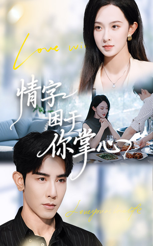 情字困于你掌心（62集）推荐短剧一口气一定要看完