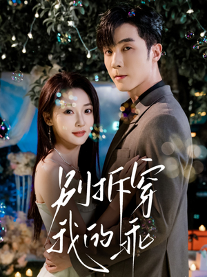 短剧《别拆穿我的乖》69集短剧1080P在线免费看全集