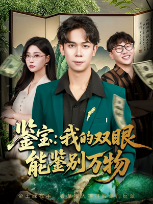 短剧《鉴宝我的双眼能鉴别万物》83集短剧在线高清免费看完整版