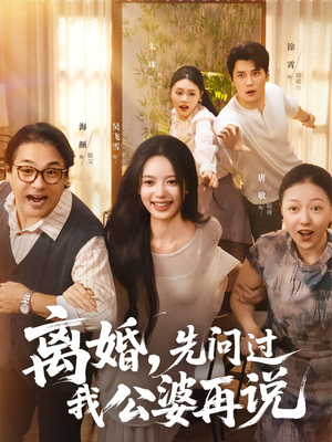 短剧《离婚先问过我公婆再说》96集短剧免费解锁全集观看