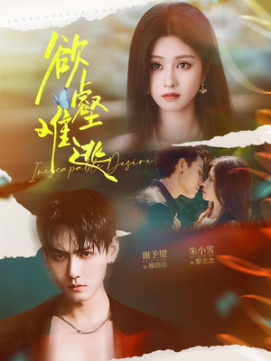 短剧《欲壑难逃》64集短剧全集免费在线高清看