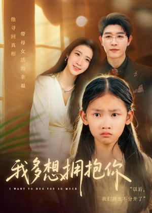 短剧《我多想拥抱你》51集短剧免费畅享高清全集