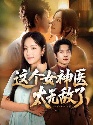 短剧《这个女神医太无敌了》84集短剧在线解锁全集免费观赏