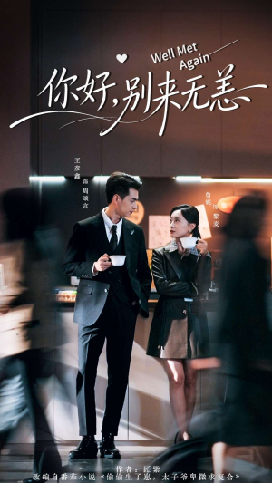 短剧《你好别来无恙》110集短剧全集在线解锁观看