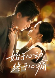 始于心动，终于心痛（63集）短剧大结局合集放送
