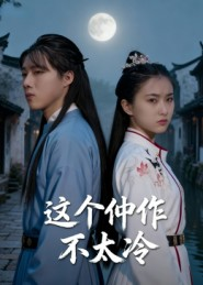 这个仵作不太冷（46集）红果短剧免费看app