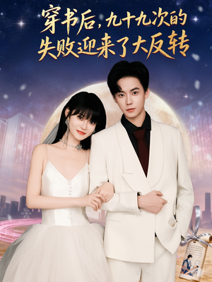 短剧《穿书后九十九次的失败迎来了大反转》80集短剧在线解锁全集观看