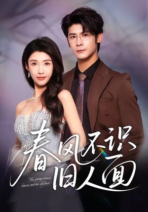 春风不识旧人面（48集）短剧终极大结局合集