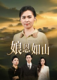 娘恩如山（40集）这短剧看得像开盲盒