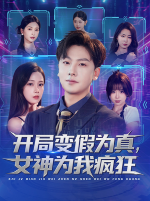 开局变假为真，女神为我疯狂（77集）短剧分享请耐心看完