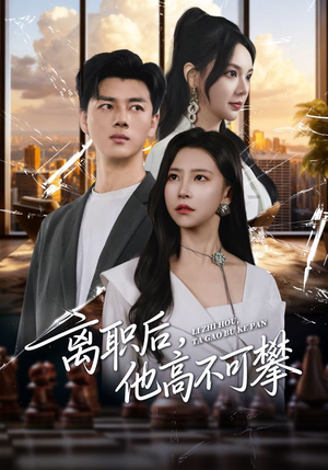 离职后，他高不可攀（40集）一口气看完全集的短剧推荐