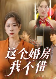 短剧《这个婚房我不借》35集短剧在线畅享全集剧情