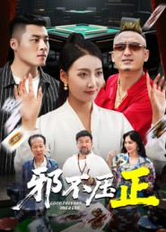 邪不压正（46集）最新火爆短剧抢先看全集