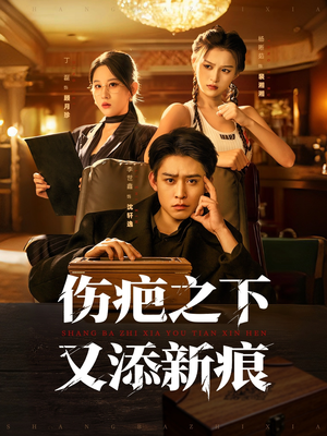 伤疤之下又添新痕（60集）热门短剧推荐推荐