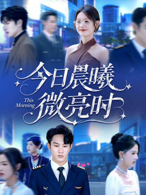 今日晨曦微亮时（90集）最新热播短剧抢先看