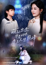萌孙出击，带着妈咪走上人生巅峰（62集）短剧全集投屏大屏看