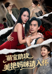 短剧《萌宝助攻美艳妈咪请入怀》70集短剧免费看全集不卡顿