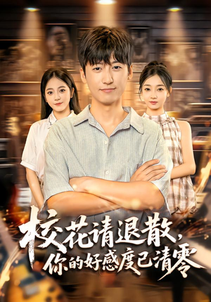 校花请退散，你的好感度已清零（72集）抢先看热门短剧