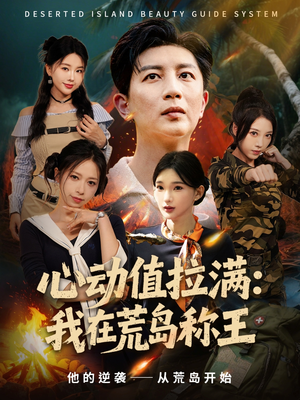 心动值拉满，我在荒岛称王（74集）好看又上头的红果短剧