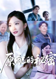 原配的秘密（60集）太好看了强烈推荐短剧