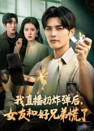 我直播扔炸弹后，女友和好兄弟慌了（67集）免费短剧看全集