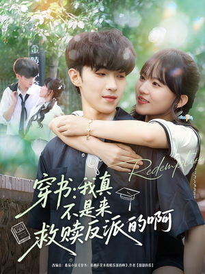短剧《穿书我真不是来救赎反派的啊》70集短剧高清完整版免费畅看