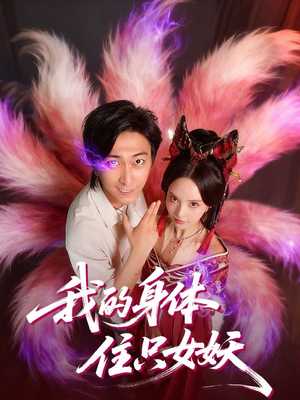 短剧《我的身体住只女妖》70集短剧全集资源免费获取