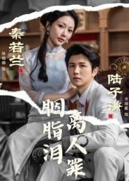 短剧《胭脂泪离人罪》60集短剧全集免费在线追全集