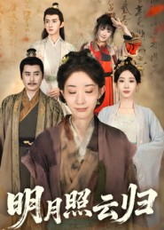 短剧《明月照云归》70集短剧完整版在线免费畅享