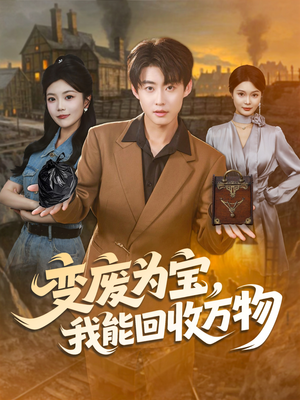 短剧《变废为宝，我能回收万物》84集短剧在线免费看完整版