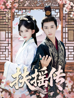 短剧《扶摇传》63集短剧完整版高清免费看