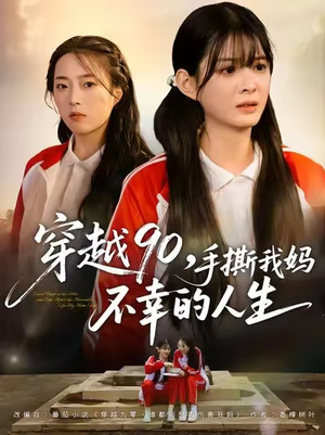 短剧《穿越90手撕我妈不幸的人生》80集短剧在线观看无广告