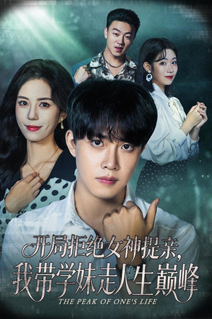 开局拒绝女神提亲我带学妹走人生巅峰（62集）热门短剧持续更新