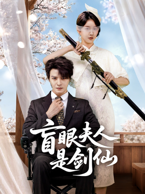 盲眼夫人是剑仙（60集）免费观看精彩短剧