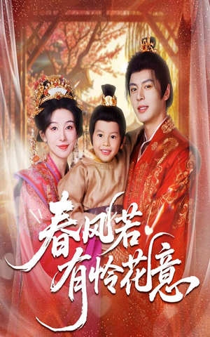 春风若有怜花意（70集）越看越精彩的短剧